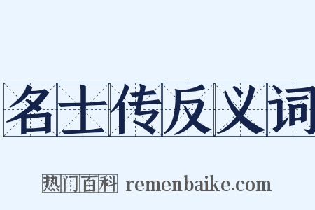 名士传反义词是什么意思的图片